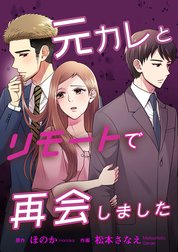 元カレとリモートで再会しました【タテヨミ】