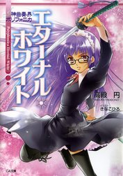 「神曲奏界ポリフォニカ　ホワイト」シリーズ