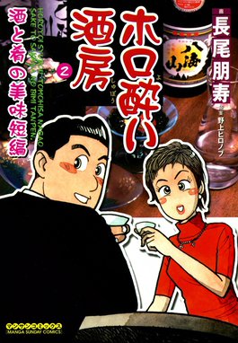 3話無料】ホロ酔い酒房｜無料マンガ｜LINE マンガ