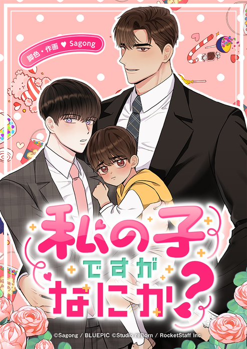 私の子ですがなにか？