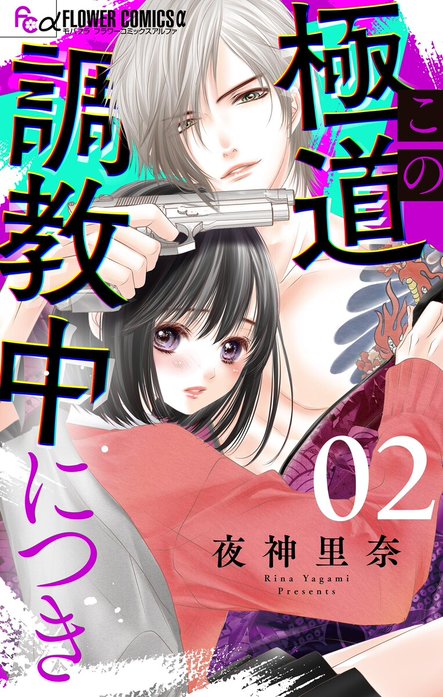 この極道調教中につき【マイクロ】｜夜神里奈｜LINE マンガ
