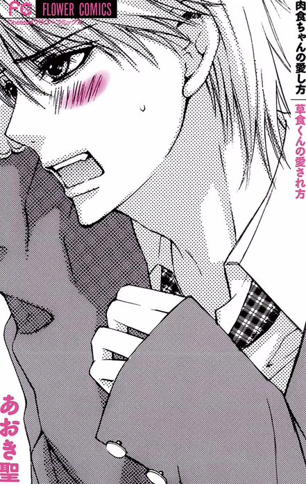 肉食ちゃんの愛し方　草食くんの愛され方