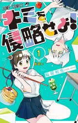 キミを侵略せよ！