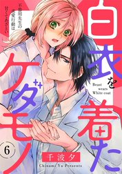 白衣を着たケダモノ 不器用先生の求愛行動は甘くてあざとい（分冊版）