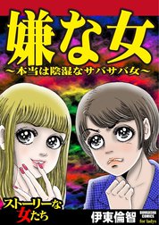 嫌な女 ～本当は陰湿なサバサバ女～