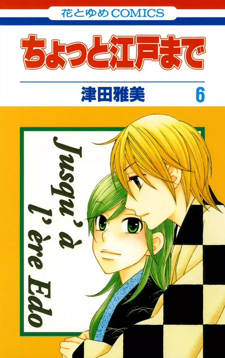 ちょっと江戸まで｜津田雅美｜LINE マンガ