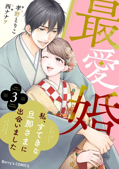 comic Berry’s最愛婚―私、すてきな旦那さまに出会いました―