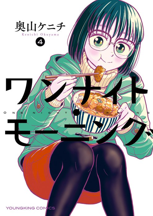 ワンナイト・モーニング｜奥山ケニチ｜LINE マンガ
