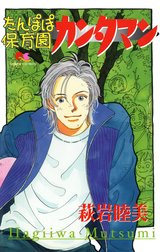 たんぽぽ保育園カンタマン