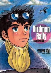 Ｂｉｒｄｍａｎ　Ｒａｌｌｙ　鳥人伝説