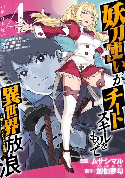 3話無料】妖刀使いがチートスキルをもって異世界放浪 ～生まれ持った