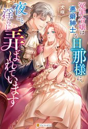 冤罪令嬢は悪癖紳士な旦那様に、夜ごと淫らに弄ばれています
