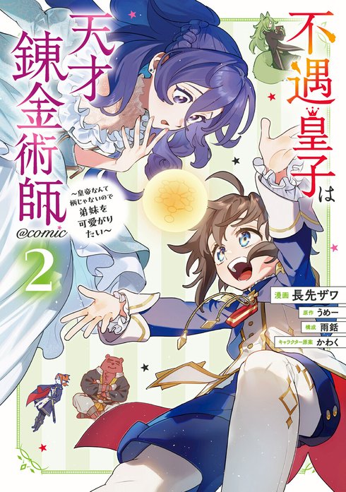 不遇皇子は天才錬金術師～皇帝なんて柄じゃないので弟妹を可愛がりたい～@COMIC