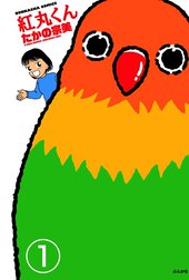 紅丸くん（分冊版）