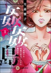 姦姦島 ～拉致され娼婦に仕立てられる無法島～（分冊版）