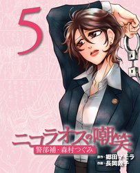 ニコラオスの嘲笑