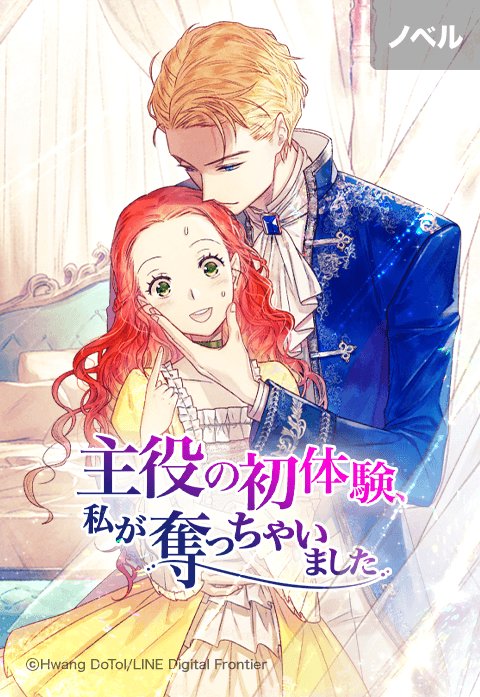 （ノベル）主役の初体験、私が奪っちゃいました