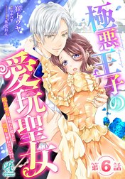 単話】極悪王子の愛玩聖女 脱走聖女は呪われ殿下に処女を奪われたい