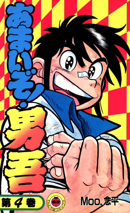 あまいぞ！男吾｜Moo.念平｜LINE マンガ