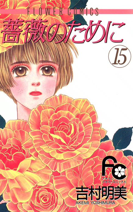 薔薇のために 薔薇のために （2）｜吉村明美｜LINE マンガ