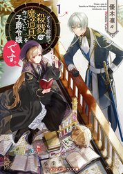 どうも、前世で殺戮の魔道具を作っていた子爵令嬢です。