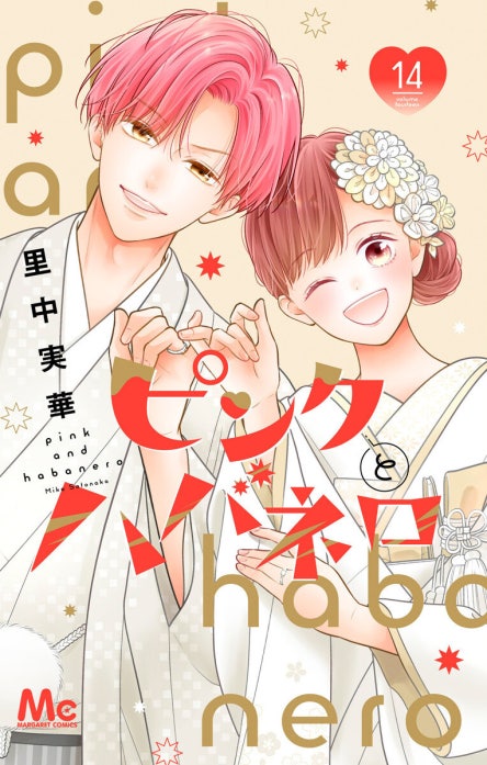 26話無料】ピンクとハバネロ｜無料マンガ｜LINE マンガ