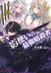 影使いの最強暗殺者 ～勇者パーティを追放されたあと、人里離れた森で魔物狩りしてたら、なぜか村人達の守り神になっていた～