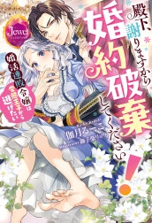 殿下、謝りますから婚約破棄してください！　婚活連敗令嬢は変態王子から逃げたい