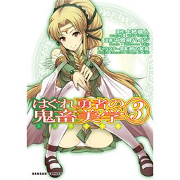 はぐれ勇者の鬼畜美学 はぐれ勇者の鬼畜美学 | 番組 | AT-X