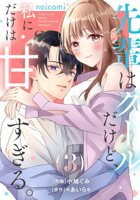 noicomi先輩はクールだけど、私にだけは甘すぎる。