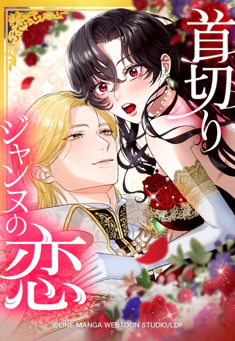 首切りジャンヌの恋