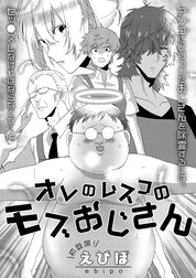 オレのムスコのモブおじさん