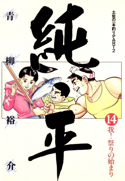 土佐の一本釣り PART2　純平
