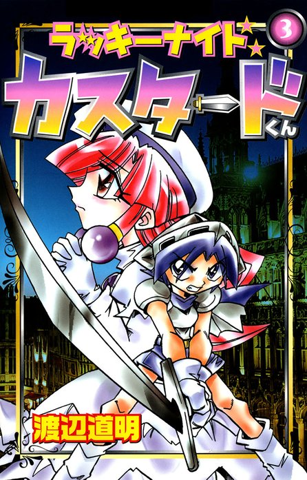 ラッキーナイトカスタードくん