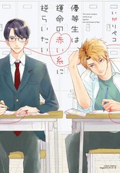 優等生は運命の赤い糸に逆らいたいシリーズ