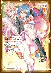 断罪されたダメ王子、拾いました。（ガルドコミックス）