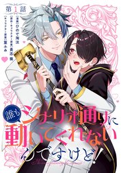 【単話】誰もシナリオ通りに動いてくれないんですけど！