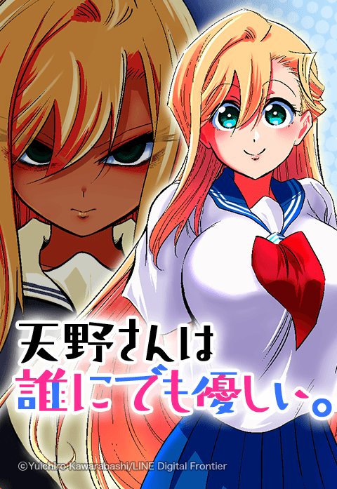 天野さんは誰にでも優しい。