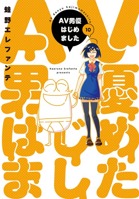 AV男優はじめました AV男優はじめました 1巻｜蛙野エレファンテ｜LINE