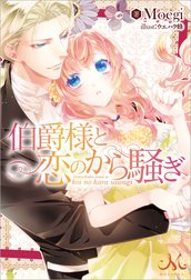 伯爵様と恋のから騒ぎ