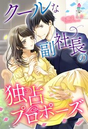 クールな副社長の独占プロポーズ