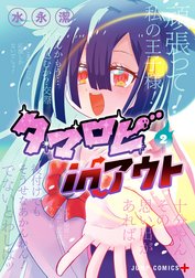 タマロビ in アウト