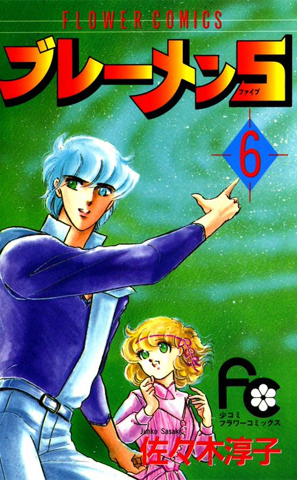 ブレーメン５（ファイブ）