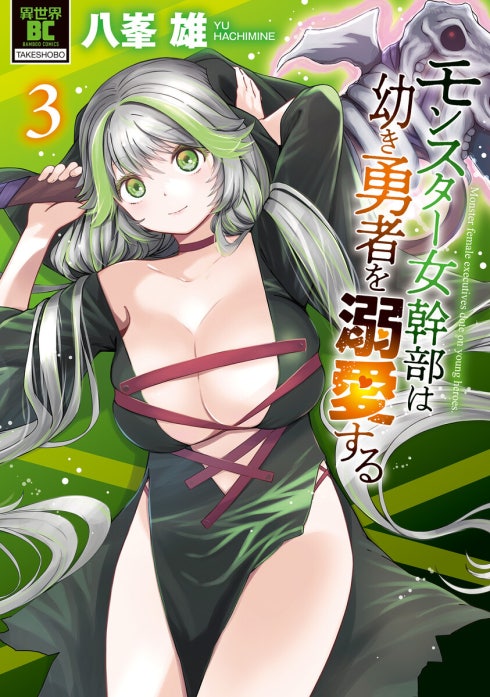 モンスター女幹部は幼き勇者を溺愛する　ストーリアダッシュ連載版