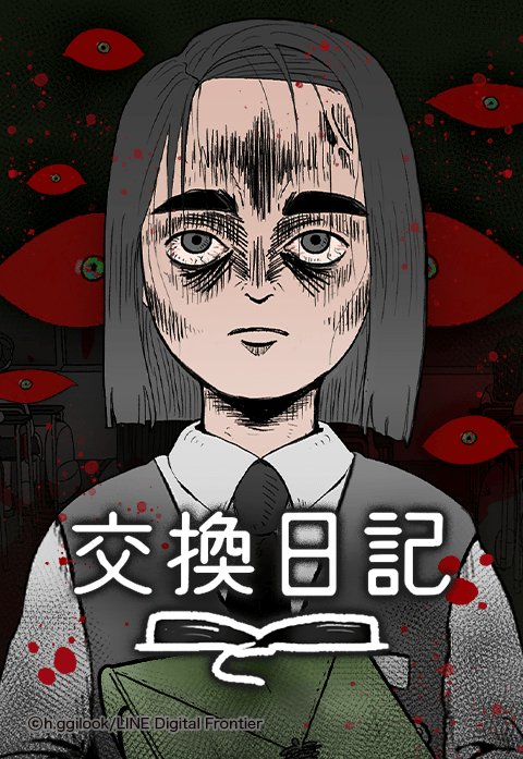 交換日記