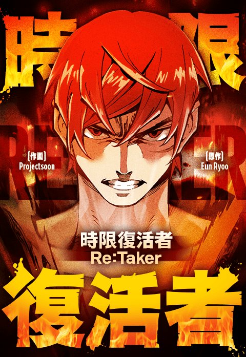 時限復活者～Re：Taker～