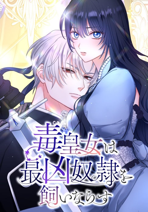 毒皇女は最凶奴隷を飼いならす