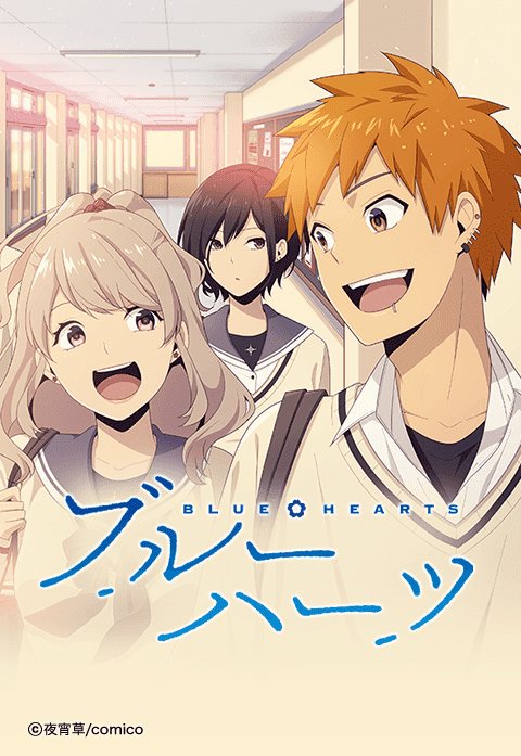 ブルーハーツ【タテヨミ】