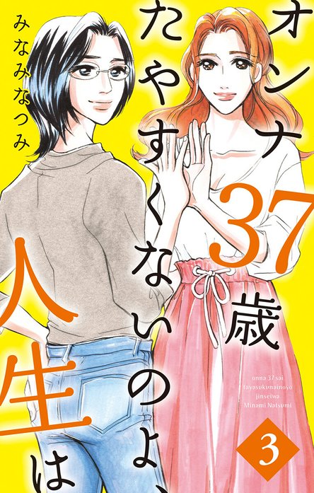 オンナ37歳 たやすくないのよ、人生は