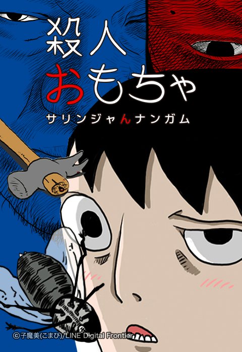 殺人おもちゃ～殺人者のパラドックス～